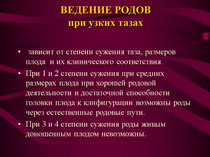ВЕДЕНИЕ РОДОВ  при узких тазах   зависит от степени сужения таза, размеров